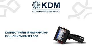 Каплеструйный маркиратор ручной KDM Inkjet 800