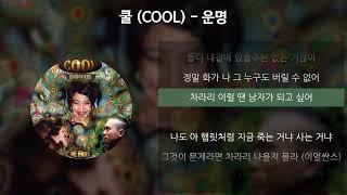 쿨 (COOL) - 운명 [가사/Lyrics]