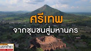 ตามรอยกำเนิดเมืองศรีเทพ ปีนเขาเข้าถ้ำถมอรัตน์ ชมพัฒนาการชุมชนสู่มหานครI ประวัติศาสตร์นอกตำรา EP. 165