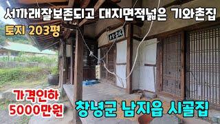 NO.219 급매 가격인하 체목상태좋고 대지면적넓은 창녕군 남지읍 촌집 시골집 한옥 기와집 고가 매매 (창녕부동산 이땅어때 이집어때)