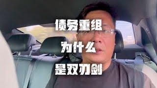 债务重组为什么是把双刃剑