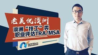 老吴侃澳洲：澳洲“技工”类职业评估TRA/MSA