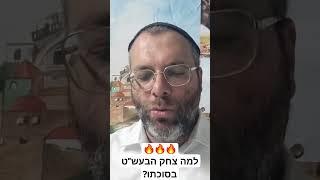 מדוע הבעש"ט התפקע מצחוק בסוכה שלו?