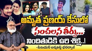 అమృత ప్రణయ్ కేసులో సంచలన తీర్పు... || Amrutha Pranay Case Final Verdict || Red Tv