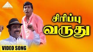 சிரிப்பு வருது HD Video Song | வெற்றிக்கோடு கட்டு | முரளி | மீனா | தேவா