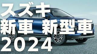 スズキ 2024 新車 新型車まとめ