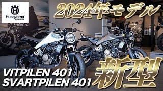 【SVARTPILEN 401】【VITPILEN401】2024年新型モデルが入荷！徹底解説します！