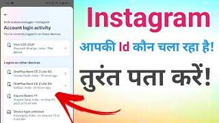 Instagram Account Login Activity || Instagram Account Kis phone Me Login Hai Kaise Pata Kare