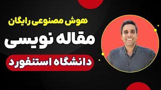 معرفی قوی ترین هوش مصنوعی برای مقاله نویسی دانشگاه