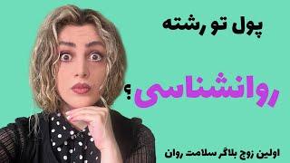 #روانشناسی بازار کار رشته روانشناسی چطوره؟ #یوتیوب_فارسی #مشاوره #سلامت_روان