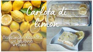 Carlota de Limón | Δροσερό Γλυκό Ψυγείου με Εβαπορέ & Λεμόνι  | Εύκολη Συνταγή Χωρίς Φούρνο!4 υλικά