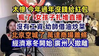 馬上過年了 生意停頓 最慘一年！應届生天塌了；上海生育率全世界倒數第二；上海老人自嘲 生活太難；瘋了  美女扎堆直播；沒有工資 幼師借油炒菜