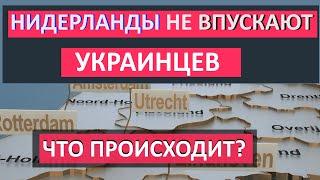 Нидерланды НЕ ВПУСКАЮТ УКРАИНЦЕВ. Кого именно и что происходит?