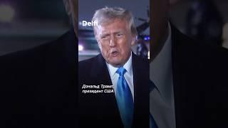 Трамп грозится ввести торговые пошлины для Евросоюза #трамп #европа #пошлины