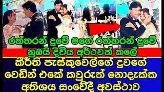 An extremely emotional moment at Keerthi Pasquel's daughter's wedding | es productions