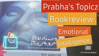 இட்லியாக இருங்கள் /Emotional intelligence /Bookreview in Tamil. [ with English subtitles)