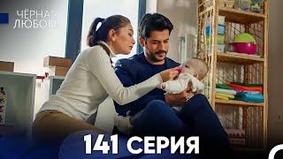 Черная Любовь 141 Серия (Русский Дубляж) - FULL HD