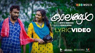 Kaalangal Lyric Video | Bhagyaraj | Sivani Sivadas | Avenir Entertainments