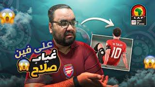 محمد صلاح يغادر معسكر المنتخب و يعود إلى ليفربول