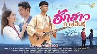 ฮักสาวกาฬสินธุ์ - แมน ภิสิทธิ์พงษ์ [COVER VERSION]