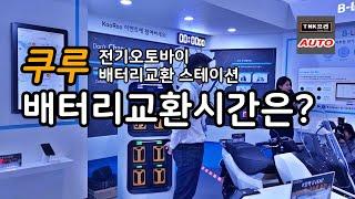 LG엔솔 쿠루 전기오토바이 배터리교환시간은 ? (LGES KooRoo Swapping Station)