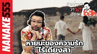 หายนะของความรัก “ไร้เดียงสา” | #อย่าหาว่าน้าสอน