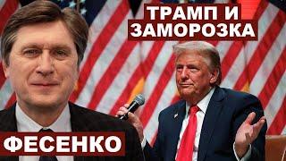 Владимир Фесенко. Трамп и заморозка