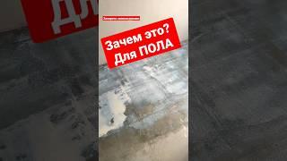 Подготовка для наливного ПОЛА. #братьязахарята #максимзахаров #захарята