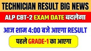 ALP CBT-2 EXAM DATE CHANGE NOTICE || RRB TECHNICIAN RESULT BIG UPDATE || आज आएगा TECHNICIAN RESULT