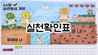 좋은 습관 형성 /방학생활 계획표/실천표 만들기