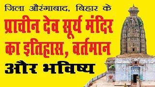 Dev Surya Mandir  देव सूर्य मंदिर  History of Dev Surya Mandir