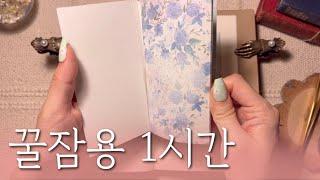 수면용 영상 다꾸 ASMR 1시간4 | for sleep | relaxing sounds | scrapbooking |꿀잠용 영상