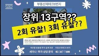 장위동 재개발 구역 내 경매 물건 임장 가실래요?