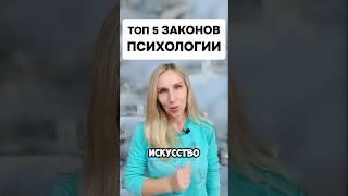 Топ 5 ЗАКОНОВ психологии! Сохраняй себе. #ssvetlanava #онлайн #психология #отношения #бизнес #шортс