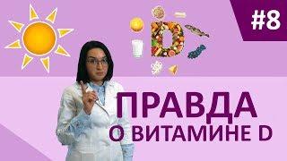 Правда о витамине D