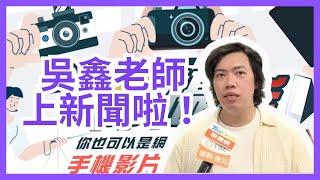 新聞採訪吳鑫老師 苗栗手機神攝手！你也可以是網紅~手機影片製作培訓課程行銷苗栗旅遊觀光影片學員成果發表會燃燒吧攝影魂 吳鑫老師教學頻道