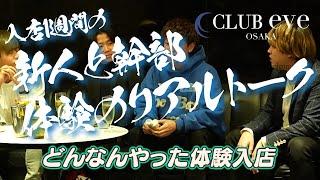 Club EVEオフィシャル求人＜ホスト体験に行ったことのない方へ、入店1週間の新人と幹部メンバー含めた座談会＞大阪ホスト体験入店