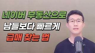 네이버 부동산 사이트로 급매 남들 보다 빠르게 찾는 법