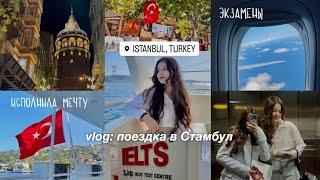 vlog: поездка в Стамбул, опыт сдачи IELTS & SAT, поступление в США 