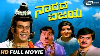 Narada Vijaya | Kannada HD Movie | Ananthnag | Padmapriya | Comedy Movie