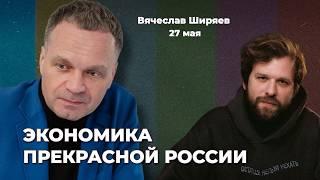Строителей не спасут – инфляцию разгонят. Экономика России будущего. Элитам конец | Вячеслав ШИРЯЕВ