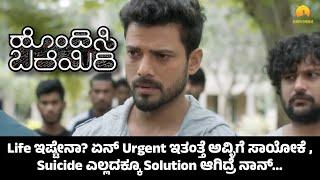 Hondisi Bareyiri - Life ಇಷ್ಟೇನಾ? ಏನ್ Urgent ಇತಂತ್ತೆ ಅವ್ಳಿಗೆ ಸಾಯೋಕೆ , Suicide ಎಲ್ಲದಕ್ಕೂ Solution?