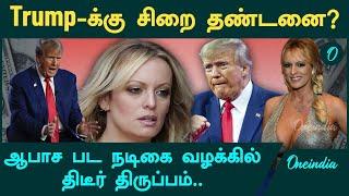 Stormy Daniels Case| Trump-க்கு சிறை தண்டனை விதிக்கப்படுமா?| Jan 20 பதவியேற்பு 10 தண்டனை அறிவிப்பு