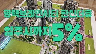 평택브레인시티 한신더휴 아파트분양 / 계약금500만원으로 내 집장만 하세요 상담문의 이순금실장 010-7697-9165