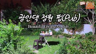 광안리 맥주집 대신에 마련한 광안댁 정원 펍(Pub)