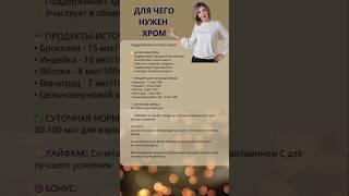 Хром. Для чего хром в организме #хром #здоровоепитание #витамины #пп