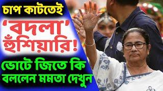 ভোটে জিতেই নরেন্দ্র মোদীর ইস্তফার দাবি করলেন মমতা। সঙ্গে রইল ’গদ্দারের’ বিরুদ্ধে ‘বদলা’র হুঁশিয়ারি