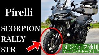 【ADVタイヤ】Pirelli SCORPION RALLY STR(ピレリ スコーピオンラリーSTR)に交換＆プチインプレ【VERSYS1000SE】