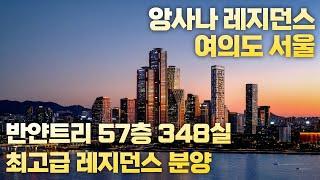 앙사나 레지던스 여의도 서울 분양가 반얀트리 앙사나  투자포인트 (여의도234) 상담 예약 모델하우스 오픈 5성급호텔_부드림TV