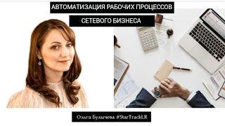Автоматизация рабочих процессов сетевого бизнеса - Ольга Булычева